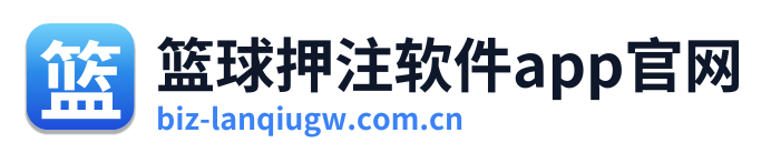 篮球押注软件app官网